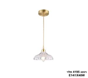 ***וינטג 4195 בודד תלוי (23665)