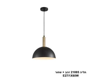 תליה 21085 זהב + שחור (25651)