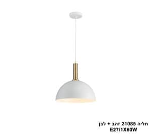 תליה 21085 זהב + לבן (25651)
