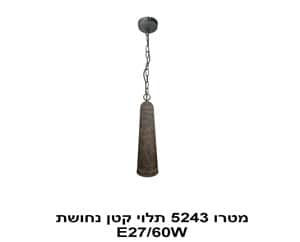 ***מטרו 5243 תלוי קטן נחושת (22760)
