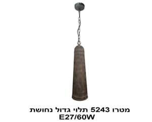 ***מטרו 5243 תלוי גדול נחושת (22758)