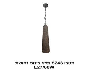 ***מטרו 5243 תלוי בינוני נחושת (22759)