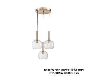 וינטג 1072 שלישה תלוי על צלחת פליז LED 15W (25010)