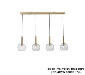 וינטג 1072 רביעיה תלוי על פס פליז LED 20W (25011)