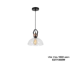 וינטג 1022 בודד תלוי (25176)
