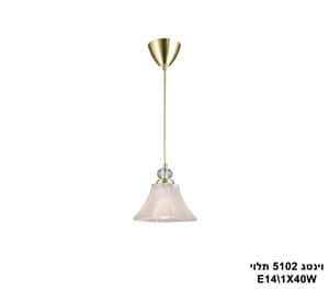 ***וינטג 5102 בודד תלוי (23652)
