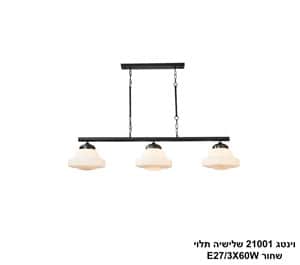 וינטג 21001 שלישיה תלוי שחור (24877)