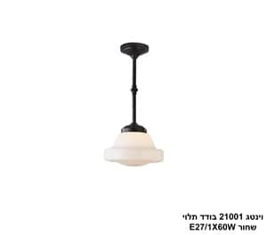 וינטג 21001 בודד תלוי שחור (24876)