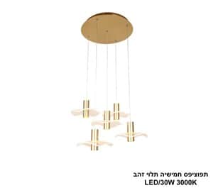 תפוציפס חמישיה תלוי זהב LED 30W (25134)