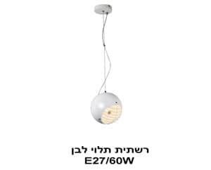 ***רשתית תלוי לבן (23520)