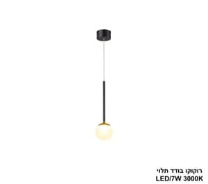 רוקוקו בודד תלוי LED 7W (24720)
