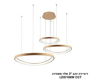 ריביירה זהב *3 תלוי משודרג CCT (24045)