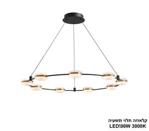 קלאוזה תלוי תשעיה LED 90W (24959)
