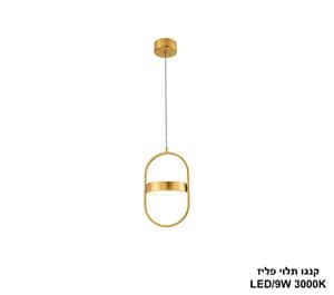 קנגו תלוי LED 9W פליז (24906)