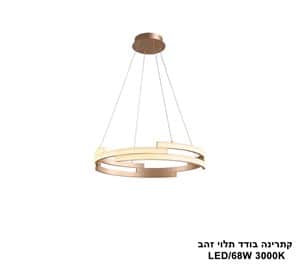 ***קתרינה בודד תלוי זהב LED 68W קוטר 65 (25321)