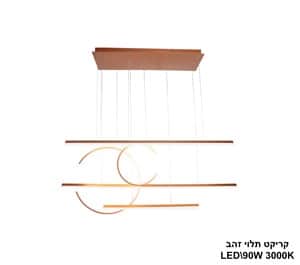 ***קריקט תלוי LED 90W זהב (24331)