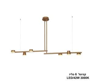 קפיטל *LED 42W 6 פליז (24312)