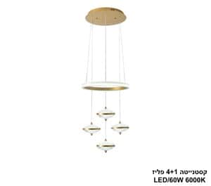 ***קסטנייטה 4+1 פליז LED 60W (25018)