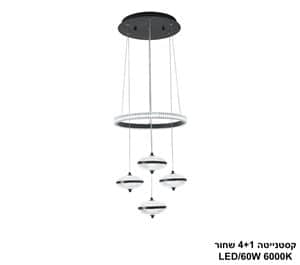***קסטנייטה 4+1 שחור 60W (25018)