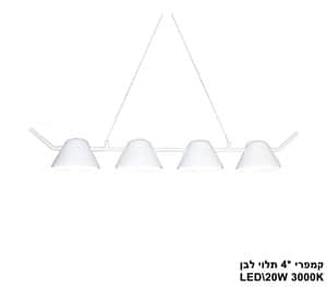 ***קמפרי *4 תלוי LED 20W לבן (23834)