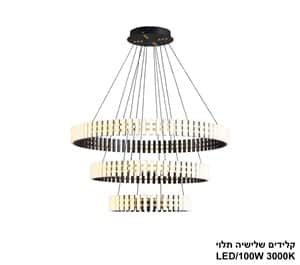 ***קלידים שלישיה תלוי LED 100W (25259)