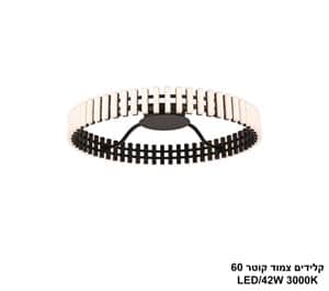 ***קלידים צמוד קוטר LED 42W 60 (25262)