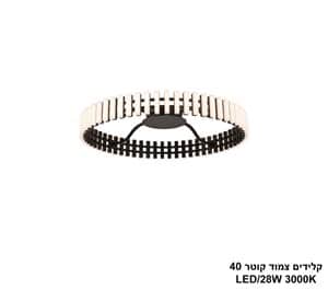 ***קלידים צמוד קוטר LED 28W 40 (25261)
