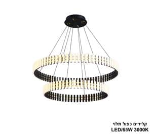 ***קלידים כפול תלוי LED 65W (25258)