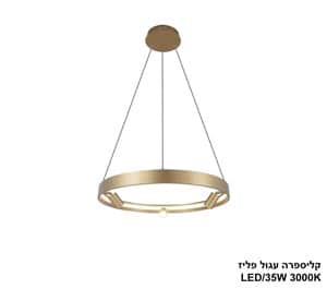 קליספרה עגול LED 35W פליז (24489)