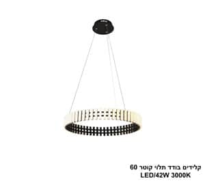***קלידים בודד תלוי קוטר LED 42W 60 (25256)