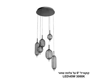 ***קוקטייל *6 על צלחת LED 46W שחור (24363)