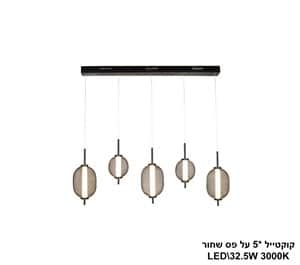 ***קוקטייל *5 על פס LED 32W שחור (24364)