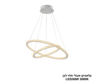 קלאסיקו עגול תלוי LED לבן (25453)