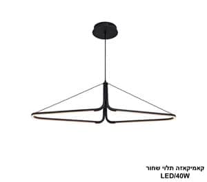 ***קאמיקאזה תלוי שחור LED 40W (25320)