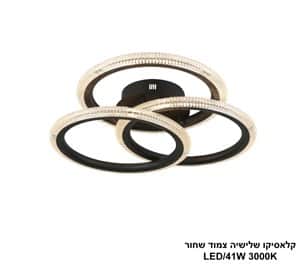 קלאסיקו שלישיה צמוד לד שחור (25454)