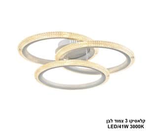 קלאסיקו שלישיה צמוד לד לבן (25454)