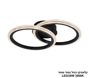 קלאסיקו כפול צמוד לד שחור (25455)