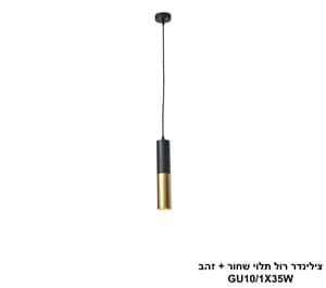 צילינדר רול תלוי שחור + זהב (24916)