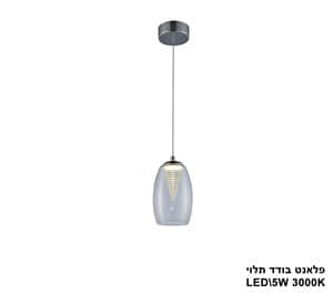 ***פלאנט בודד תלוי LED 5W (23697)