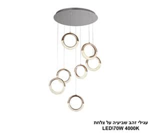 עגילי זהב שביעיה על צלחת LED 70W (24682)
