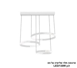 סרגוסה תלוי שלישיה על פס LED 130W לבן (24756)