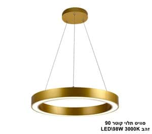 סוויט תלוי LED 98W קוטר 90 זהב (23369)