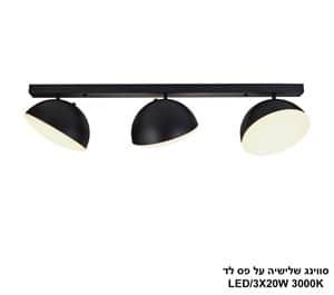 סווינג שלישיה על פס לד (25494)
