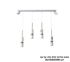 ספוט הוליווד 4+2 לבן תלוי על פס (25229)