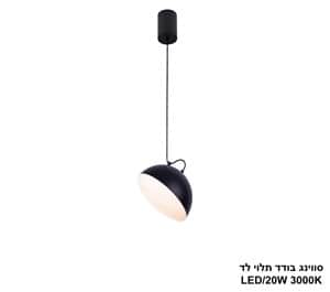 סווינג בודד תלוי לד (25495)