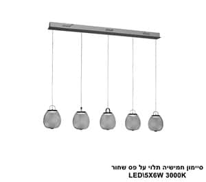 סיימון חמישיה תלוי על פס שחור LED (25613)