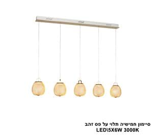 סיימון חמישיה תלוי על פס זהב LED (25613)