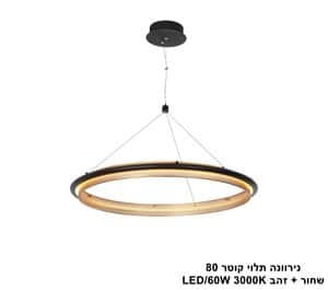 נירוונה תלוי קוטר 80 שחור + זהב (25570)
