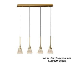 ***נסטי רביעיה פליז תלוי על פס LED 30W (25181)