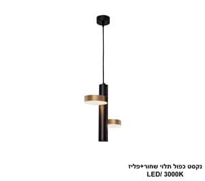 נקסט כפול תלוי שחור+פליז (25437)